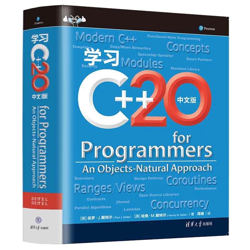 【当当网 正版书籍】学习C++20（中文版）保罗J戴特尔  C++应用程序开发教程书 c语言程序设计开发数据结构教材书 清华大学出版社