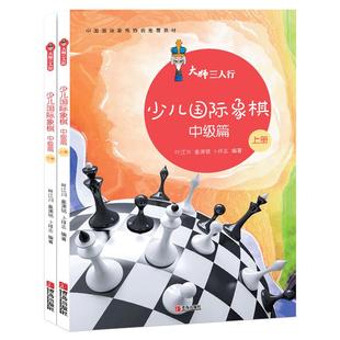 大师三人行少儿国际象棋中级篇 上下2册套装 儿童象棋基础教程 象棋书籍入门与提高棋谱 国际象棋速成书儿童 国际象棋教材书籍