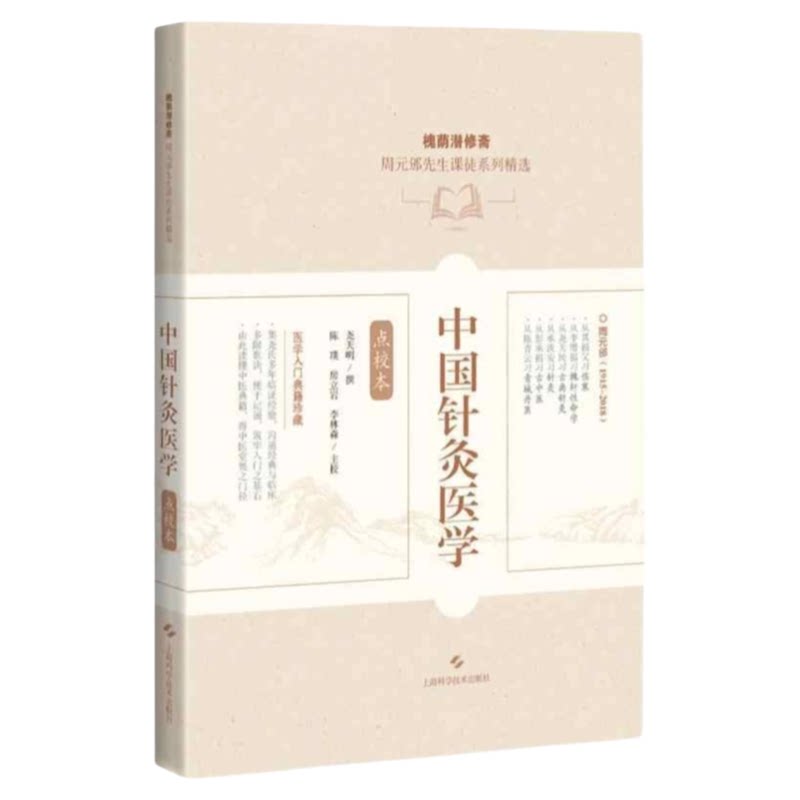 中国针灸医学(点校本)上海科技