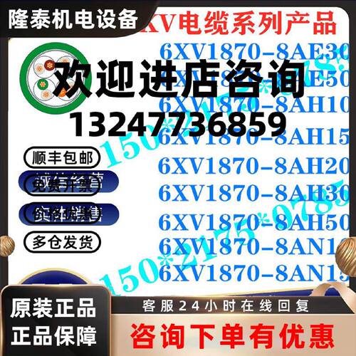 议价IP 6XV1870-8AE30/8AE50/8AN10/8AN15/8AH10/15/20/30/50电缆