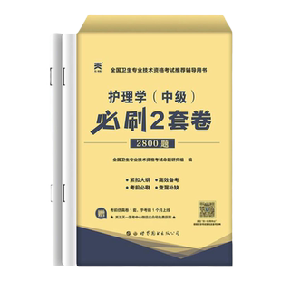 密押卷】主管护师中级2026年护理学教材配套试卷考前刷题2套卷密押试卷历年真题2026年搭配人卫版军医版轻松过随身记考试指导教材