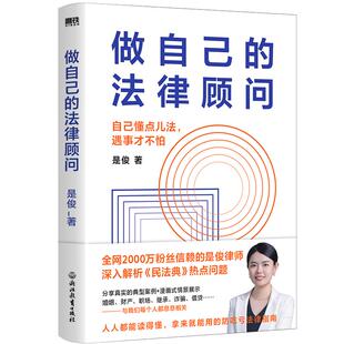 做自己的法律顾问 全网2000万粉丝信赖的是俊律师 深入解析民法典热点问题 人人都能读得懂 拿来就能用的防吃亏法律指南