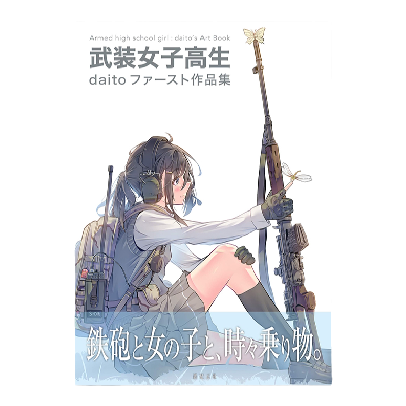 武装女子高生daito作品集