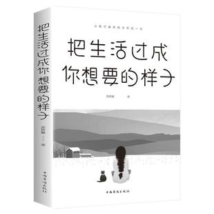 把生活过成你想要的样子正版文学励志书籍抖音同款青少年适合看的书世界很喧嚣做自己就好书籍 成人人生没什么自我实现排行榜自律