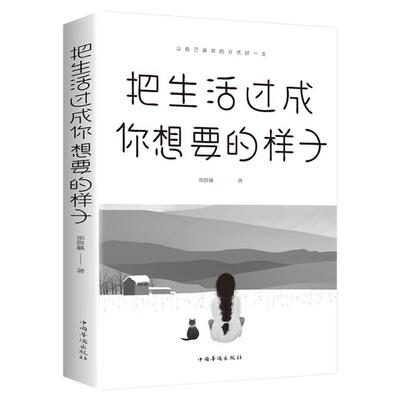 把生活过成你想要的样子正版文学励志书籍抖音同款青少年适合看的书世界很喧嚣做自己就好书籍 成人人生没什么自我实现排行榜自律