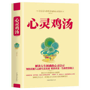 心灵鸡汤书籍 心灵鸡汤大全集  受益一生的人生哲理故事 人格修养金科玉律成功励志小故事大道理 青少年初中高中成人励志畅销书籍