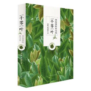 一千零一叶 故事里的茶文化潘城 姚国坤著中国茶文化书籍中国古代茶文化茶有真香书籍
