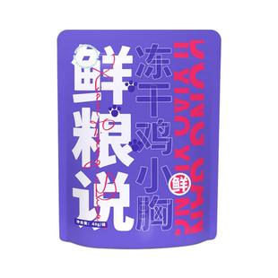 【秒杀】鲜粮说冻干鸡小胸猫零食狗狗猫咪整块鸡小胸营养增肥肉干