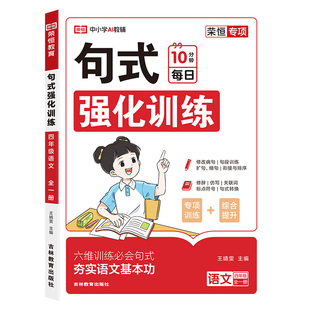 荣恒2026小学语文句式强化训练大全扩句仿句组词造句修改病句子专项强化训练习册一二三四五六年级句式大全优美句子积累与默写仿写
