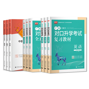 库课备考2026广西中职生对口升学总复习高职单招考试教材历年真题试卷必刷题语文数学英语中等职业教育职高中职生广西高职单招资料