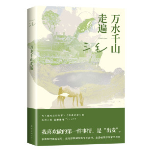 万水千山走遍 三毛 经典代表作 2023新版 豆瓣9.0分好评 入选TOP250 热门旅行文学TOP2 撒哈拉的故事新经典正版包邮