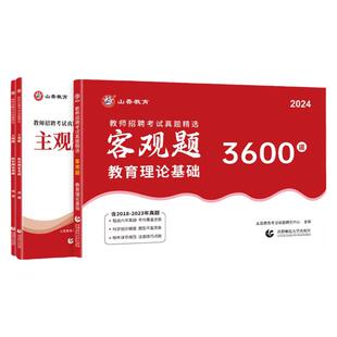 山香2026教师招聘真题客观题3600道+主观题680道真题精选教育理论基础知识教师教招考试真题题库河南河北山东浙江安徽四川
