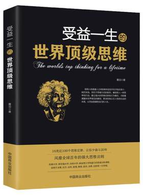 受益一生的世界顶级思维 强大思维方式逻辑分析心理学励志正版书籍书籍畅销书排行榜 做人做事为人处事的智慧书法则效应人生哲学书