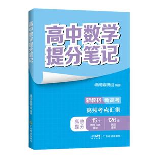 2025新版张雪峰高中提分笔记峰阅教研组数学物理化学语文英语生物地理政治历史全新升级高中教材同步讲解阅高考复习资料分层练