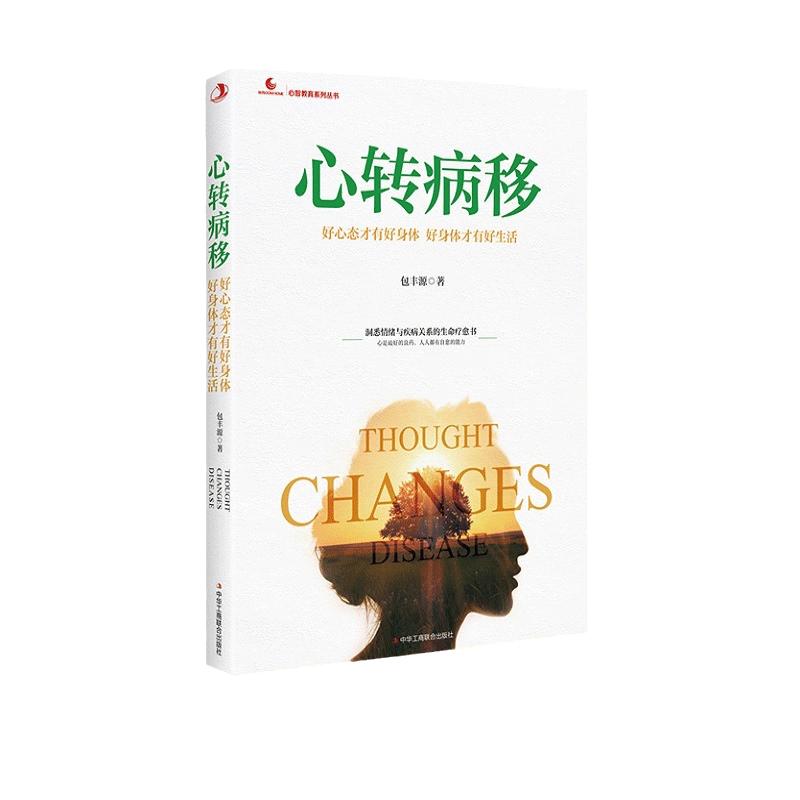 当当网 心转病移：好心态才有好身体 好身体才有好生活 正版书籍