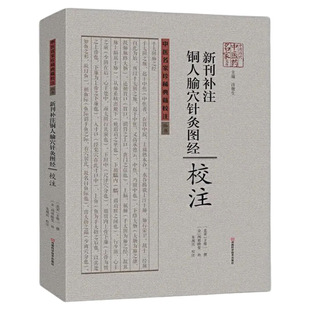 现货正版 新刊补注铜人腧穴针灸图经 针灸易学 校注 详述各个针灸穴位的距离长短 针刺深浅尺度 以及主治功效 中医名家典籍