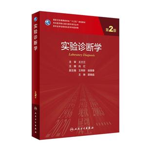 实验诊断学 第二2版 尚红主编人民卫生出版社9787117325738专科医师核心能力提升导引丛书十三五规划临床医学研究生学历教材