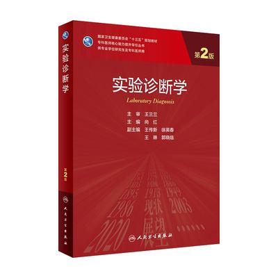 实验诊断学第二尚红主编