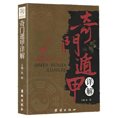 奇门遁甲文遁甲奇门入门书籍