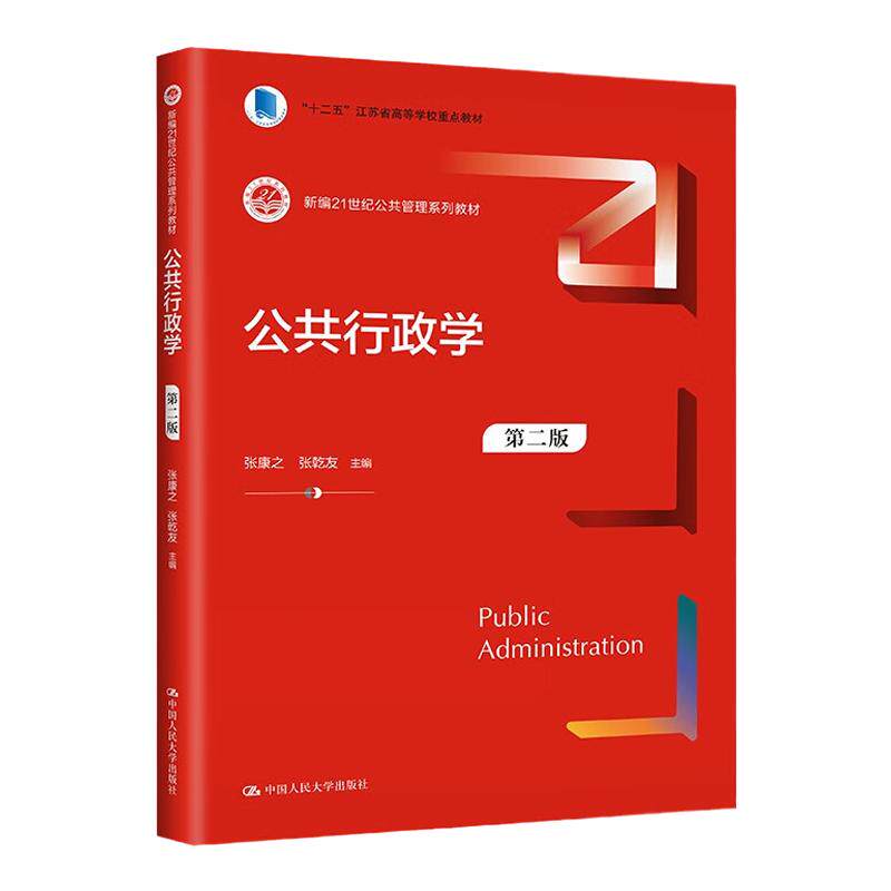 公共行政学第二版张康之张乾友