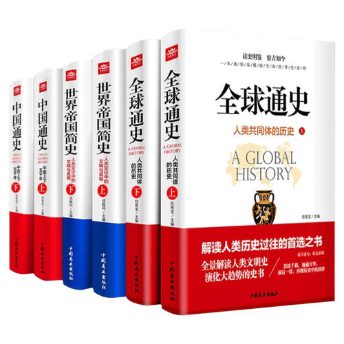 全6册全球通史中国通史世界帝国简史原著正版中国上下五千年人类共同体的历史欧洲史青少年课外历史知识读物书籍读史明鉴察古至今