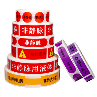 护理警示非静脉用药标识贴医用药物标签贴不干胶非静脉用液体标签