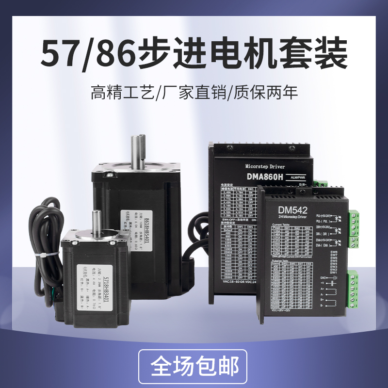 57/86步进马达套装两相DM542驱动器DM860H三相马达控制器可加煞车