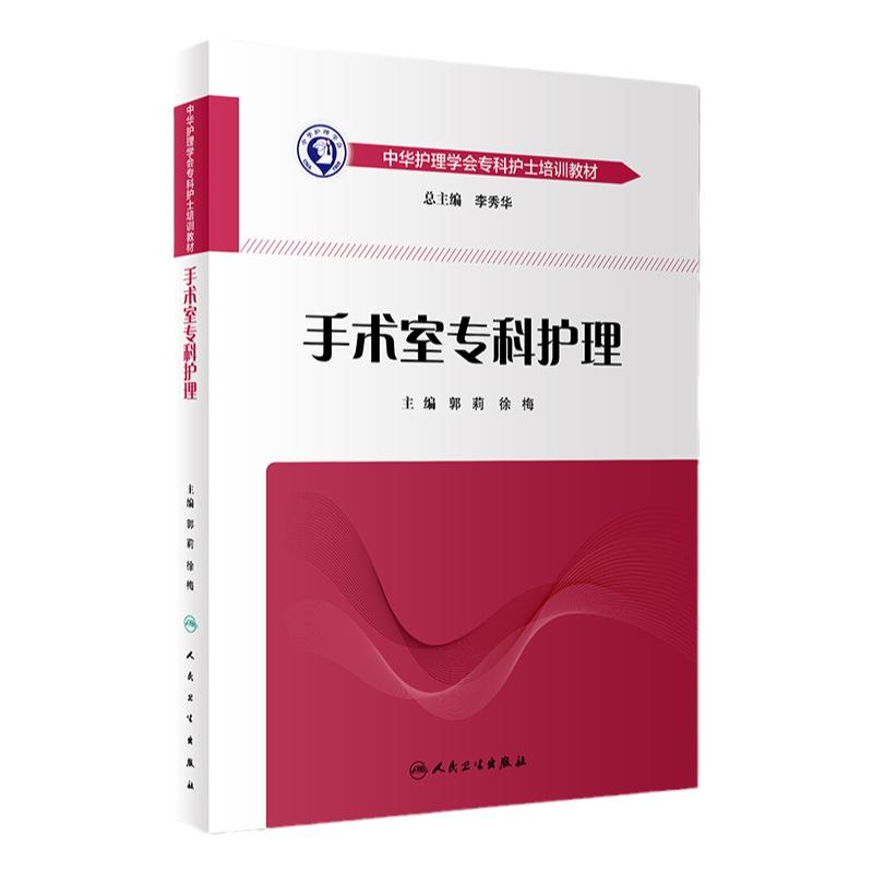 手术室专科护理 中华护理学会专科护士培训教材 重症专科护理学配合书培训教材 2019手术室护理实践指南护士用书 9787117278881