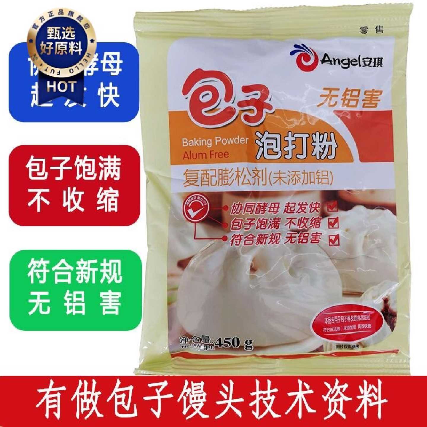 老款安琪包子泡打粉老款安琪无铝泡打粉包子馒头复配膨松剂 450克
