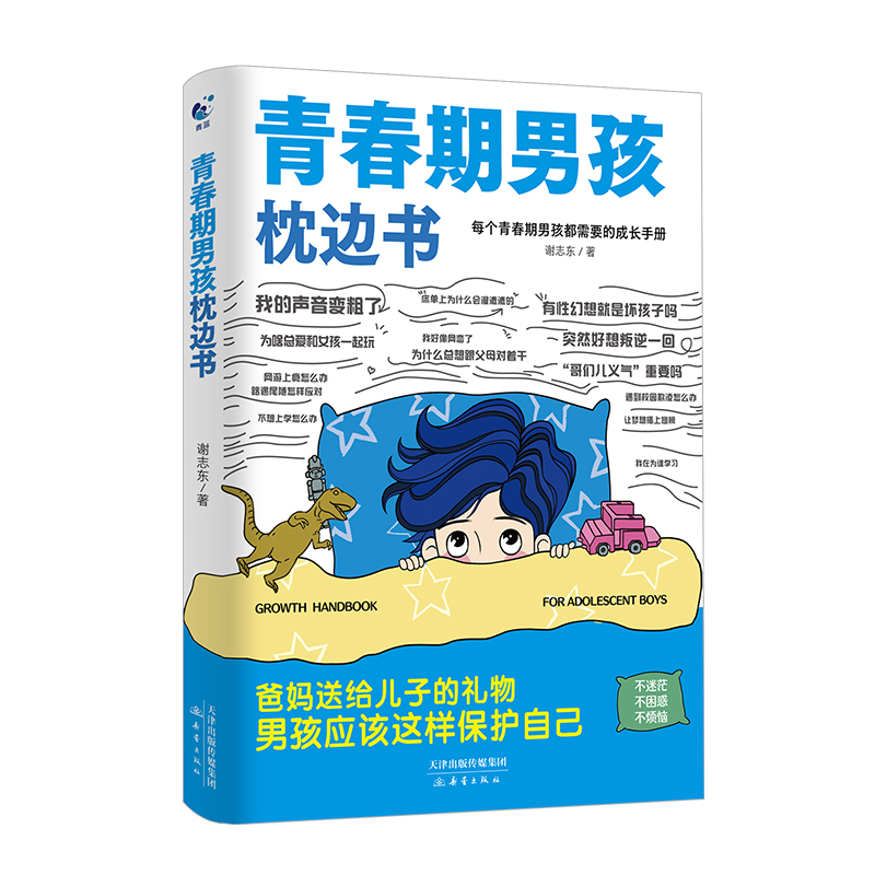 抖音同款】青春期男孩枕边书青春期女孩枕边书正版男孩你该如何保护自己父母送给青春期男孩的枕边书籍青春女孩你该这样保护自己