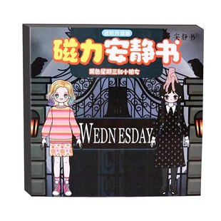 黑色星期三和小狼女磁力安静书新款免裁剪女孩diy公主换装贴纸书