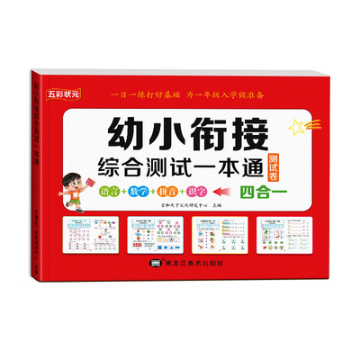 幼小衔接综合测试卷数学拼音识字