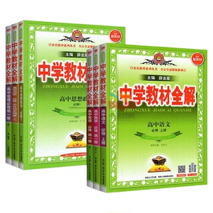物理必修二2026高中教材全解高一语文必修二物理高二选择性必修二数学英语化学生物政治历史地理人教版薛金星中学教材解读选修一三