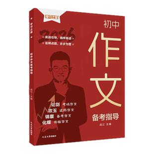 【辽宁专版！26年新版】初中作文备考指导7~9年级人教版中考作文素材写作技巧范文精选