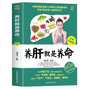 养肝就是养命正版养肝护肝保肝排毒 对肝好的食物 调理 食疗养生书籍中医大全 中医养生书籍 调理营养食谱 健康护理菜谱药膳书籍