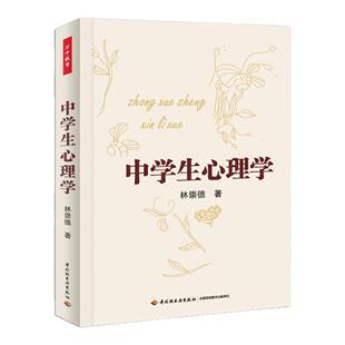 中学生心理学 林崇德 著 万千教育中国轻工业出版社 心理健康教育读本 心理学书籍 心理学健康教育读本 凤凰新华书店正版书籍