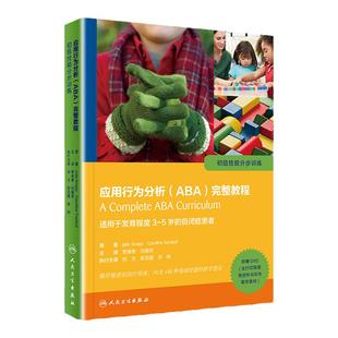 正版 应用行为分析(ABA)完整教程 初步技能分步训练 附赠DVD(含打印版课程资料与彩色教学素材)适用于发育程度3-5岁的自闭症患