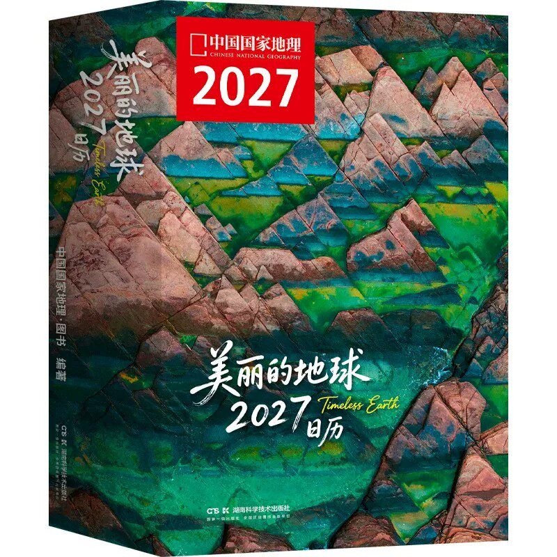 【央视网】美丽的地球日历2027年新版 文明奇迹高山水下天堂大河国家公园探索世界礼盒七大洲 中国国家地理出品新年礼品日历台历DL