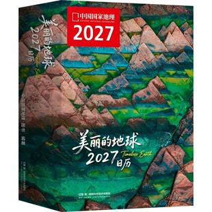 【央视网】美丽的地球日历2027年新版 文明奇迹高山水下天堂大河国家公园探索世界礼盒七大洲 中国国家地理出品新年礼品日历台历DL