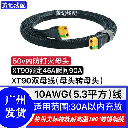 防打火XT90双母头快充线XT90母头转母头快充线4875CNC连接线