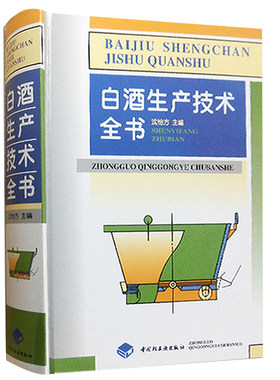 精装白酒生产技术全书酿造