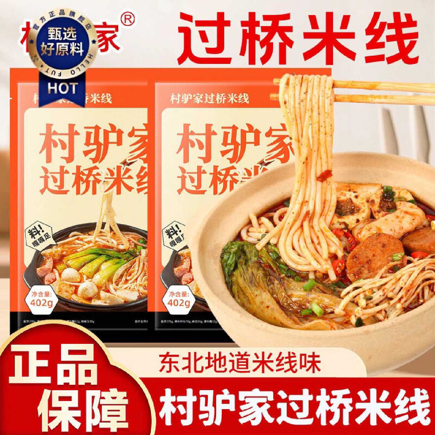 新日期村驴家过桥米线袋装402g方便速食香辣米线包粉丝粉条米粉懒