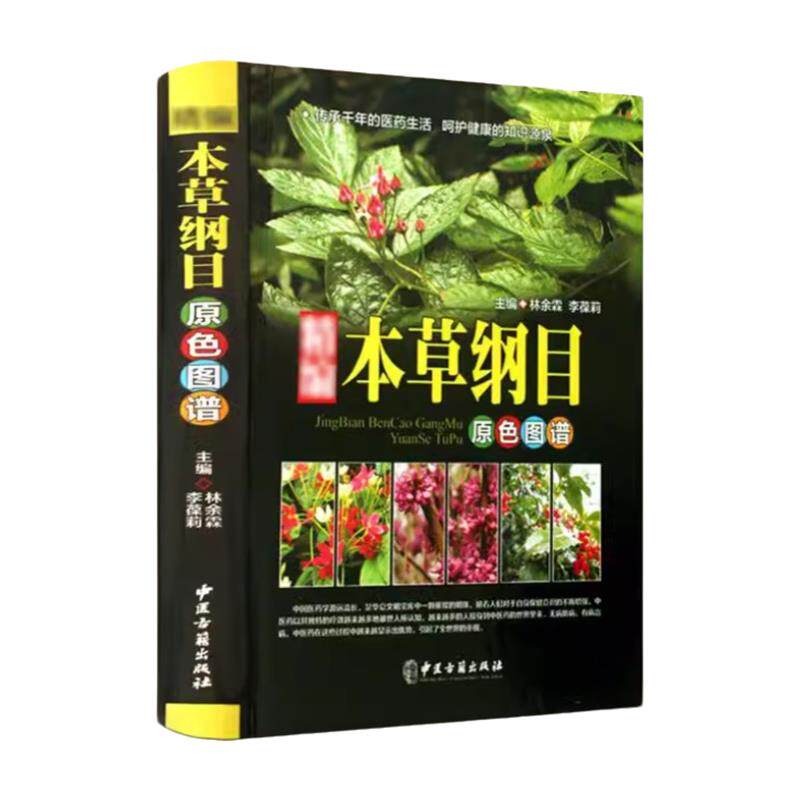 【精装彩图】本草纲目原版全套李时珍中医中草药彩图大全书中药书籍大全中药医学书籍中医书籍大全正版本草纲目书籍