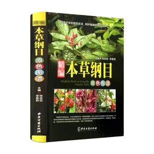 【精装彩图】本草纲目原版全套李时珍中医中草药彩图大全书中药书籍大全中药医学书籍中医书籍大全正版本草纲目书籍