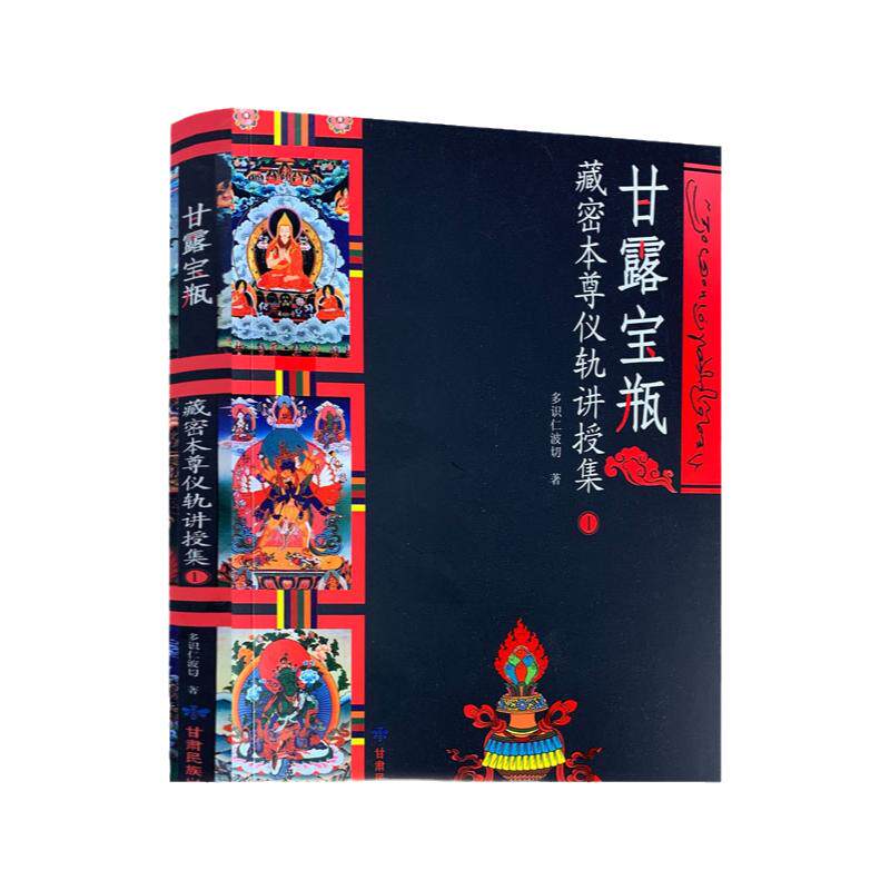 包邮正版 甘露宝瓶:藏密本尊仪轨讲授集1 多识仁波切 甘肃民族出版社