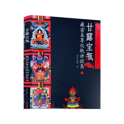 包邮包邮正版甘露宝瓶藏密本尊