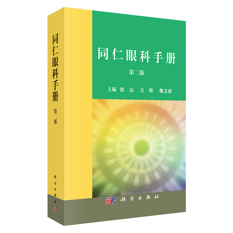 【正版现货】同仁眼科手册第2二版徐亮主编眼科书籍近视色盲检查图早产儿视网膜病变阻塞眼睑虹膜眼科医生临床速查手册预防科学社