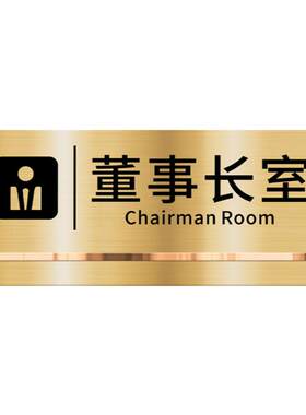 高档董事长室门牌办公室标识定制