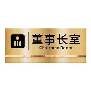 董事长室门牌定做总监高档综合办公室总经理个性创意总裁标识牌公司部门老板会议铭牌制作财务标牌指示贴定制