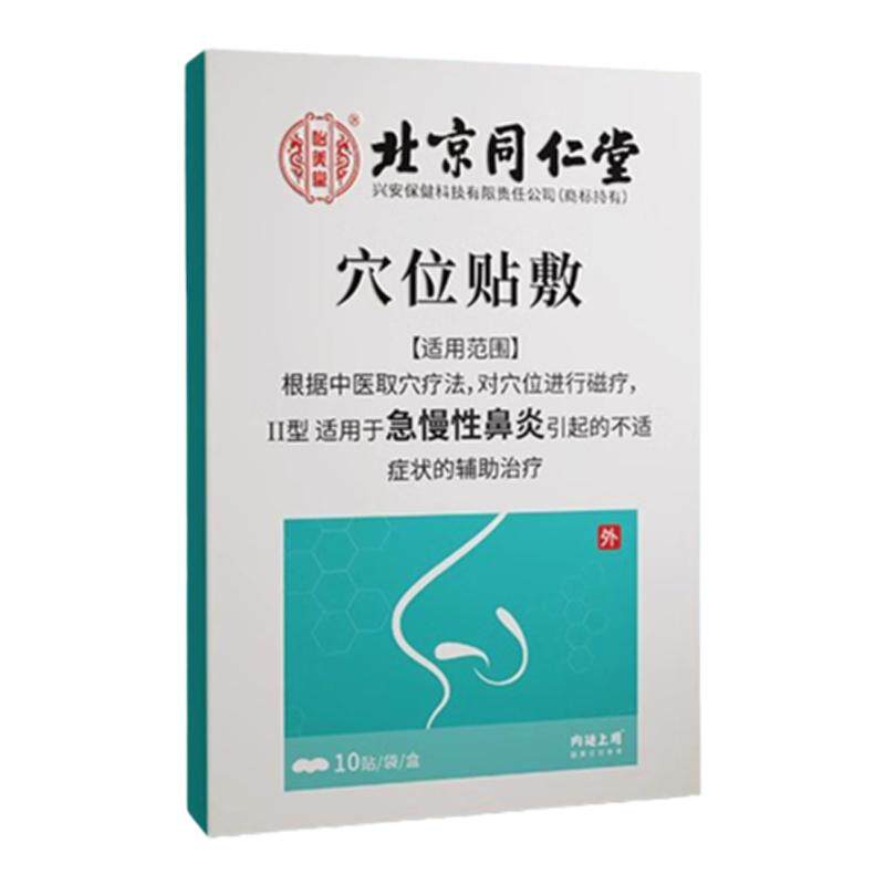 北京同仁堂鼻炎贴官方旗舰店